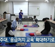 전주대, ‘응급처지 교육’ 확대하기로