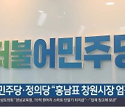 민주당·정의당 “홍남표 창원시장 엄정 수사”