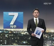 [뉴스7 제주] 클로징