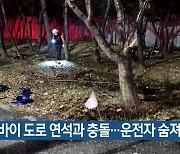 오토바이 도로 연석과 충돌…운전자 숨져