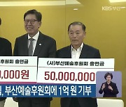 지멕스·성우하이텍, 부산예술후원회에 1억 원 기부