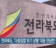 전라북도, ‘다중집합 위기 상황’ 대응 전담반 구성