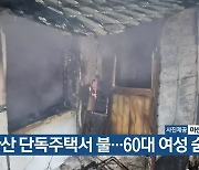 아산 단독주택서 불…60대 여성 숨져