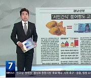 [풀뿌리 언론K] “‘서민간식’ 붕어빵도 고물가 영향” 외