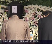 [간추린 경남] ‘이태원 참사’ 경남 분향소 1,400여 명 추모 외