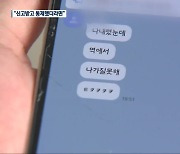 딸 휴대폰 열어보니…억장 무너지는 유족