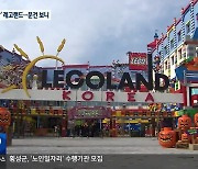 레고랜드 100억 세금 투자?…확인된 것만 2,000억