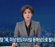 합참 “북, 미상 탄도미사일 동해상으로 발사”