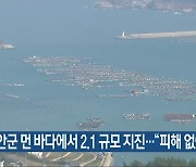 신안군 먼 바다에서 2.1 규모 지진…“피해 없어”