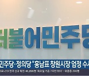 민주당·정의당 “홍남표 창원시장 엄정 수사”