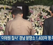 ‘이태원 참사’ 경남 분향소 1,400여 명 추모