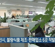 대전시, 불량식품 제조·판매업소 6곳 적발