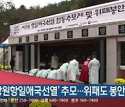 ‘강원항일애국선열’ 추모…위패도 봉안