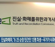 진실화해위, “6·25 순창 민간인 13명 희생…국가가 사과해야”