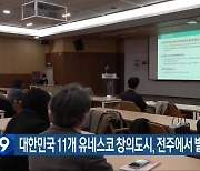 대한민국 11개 유네스코 창의도시, 전주에서 발전 모색