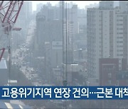 울산 동구, 고용위기지역 연장 건의…근본 대책 촉구