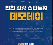 ㈜에스씨지 '2022년 인천관광공사 스타트업 육성 사업' 데모데이 행사