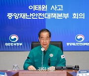 한덕수 “유가족과 다치신분 가족에 휴가·휴직 부여 권고”[이태원 핼러윈 참사]