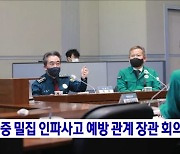 다중 밀집 인파사고 예방 관계 장관 회의