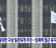 "담대한 구상 일관되게 추진···입체적 접근 유지"