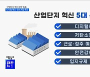 '산업단지 혁신 대책' 발표···디지털 혁신·탄소저감 추진