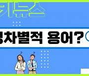 스튜어디스·폐경, 용어 대체…성 고정관념 깨뜨릴까