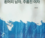 정신의학 수필집 '흰머리 남자, 주름진 여자' 출간