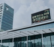 용인특례시, 반도체 전담지원 ‘신성장전략국’ 신설