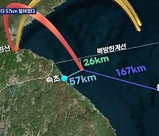 속초 앞바다 57km, 우리 영해서 35km에 떨어졌다…분단 이후 첫 최근접 미사일 도발