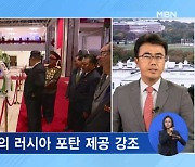 미국 "북한 추가 도발시 후과…러시아에 포탄 제공"