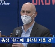 미네르바 대학 "한국에 대학원 설립하겠다"