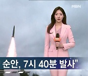 북, 탄도미사일 3발 발사…1발은 'ICBM' 추정 [가상기자 뉴스픽]