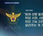 윤희근 청장, 대통령보다 늦게 인지…무너진 경찰 보고체계