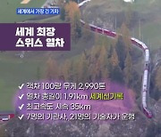 MBN 뉴스파이터-길이만 1.91km…세계 최장 스위스 열차