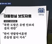 이틀 연속 NSC 소집…윤 대통령 "빈틈없이 연합방위태세 갖춰야"