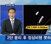 [뉴스추적] 북, ICBM 정상비행 실패…'천궁' 교신 끊겨 폭발