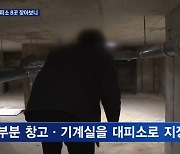 [르포] '공습경보'에도 피할 곳 없는 울릉도…대피소 가보니 기계실·창고