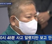 대통령보다 보고 더 늦은 행안부 장관…"3단계 돼서야 상황 전파 때문"