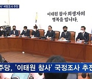 민주 "이태원 참사 국정조사 요구"…국힘 "수사 고려해 판단"