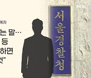 용산서 "기동대 요청" vs 서울청 "터무니없는 말"…진실공방