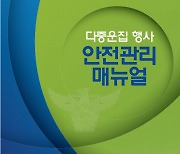 [단독] '다중운집 매뉴얼' 만들고 적용 못한 경찰