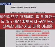 [단독] 1년 전 서울시 산하 연구원 "폭 4m 미만 도로 재난 위험" 경고