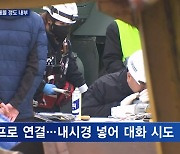 "조장님 거기 계십니까?"…내시경으로 매몰 광산 안 탐색, 대화 시도