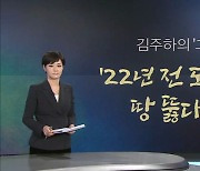 [김주하의 '그런데'] '22년 전 도면' 보고 땅 뚫다니…