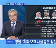 [MBN 뉴스와이드] 경찰·행안부 '늑장 보고' 논란