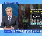 [MBN 뉴스와이드] 경찰 '코드1'에도 이태원 출동 안 한 이유는?