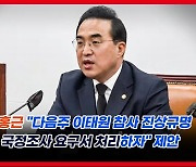 [영상] 박홍근 "한덕수 총리 이태원 참사 전 세계 향해 새빨간 거짓말"