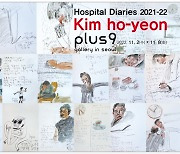 김호연 작가 개인전 ‘Hospital Diaries’ 11월 2일부터 플러스나인 갤러리에서 개최