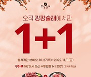 강강술래, 1+1 이벤트 다시 한번 ... 11월11일까지