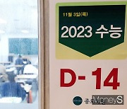 [머니S포토] '2023 수능 D-14'